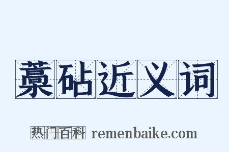 藁砧近义词是什么意思的图片